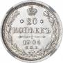 20 копеек 1904 года