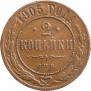 2 kopecks 1905 year