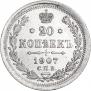 20 kopecks 1907 year