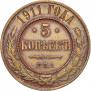 5 kopecks 1911 year