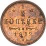 1/2 копейки 1912 года
