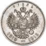1 рубль 1913 года