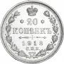 20 копеек 1913 года