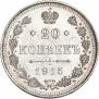 20 копеек 1915 года