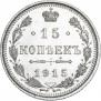 15 копеек 1915 года