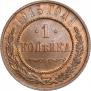 1 kopeck 1915 year