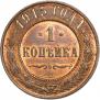 1 kopeck 1915 year