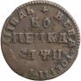 1 kopeck 1708 year
