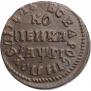 1 kopeck 1713 year