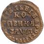 1 kopeck 1714 year