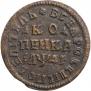 1 kopeck 1714 year