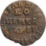 1 kopeck 1715 year