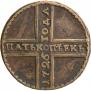 5 kopecks 1725 year