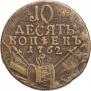 10 kopecks 1762 year