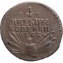 4 kopecks 1762 year