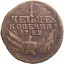 4 kopecks 1762 year
