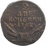 2 kopecks 1762 year