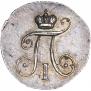 5 копеек 1797 года