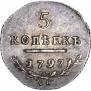 5 копеек 1797 года