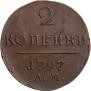 2 kopecks 1797 year