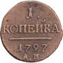 1 копейка 1797 года