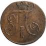 2 копейки 1798 года