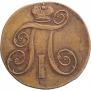 2 kopecks 1800 year