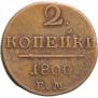 2 kopecks 1800 year