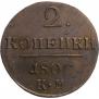 2 копейки 1800 года