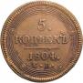 5 копеек 1804 года