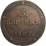 5 копеек 1805 года