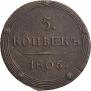 5 копеек 1806 года