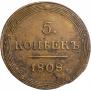 5 копеек 1808 года