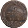 5 kopecks 1810 year