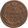 2 kopecks 1812 year