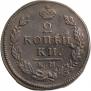 2 копейки 1815 года