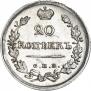 20 копеек 1820 года