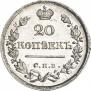 20 копеек 1823 года