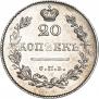 20 kopecks 1826 year