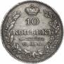 10 копеек 1826 года