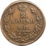 2 копейки 1826 года