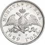 1 рубль 1829 года