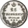 25 kopecks 1830 year