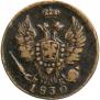1 kopeck 1830 year