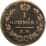 1 kopeck 1830 year