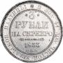 3 roubles 1833 year