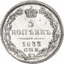 5 копеек 1833 года