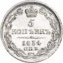 5 копеек 1834 года
