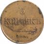 5 копеек 1834 года