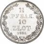 1,5 рубля - 10 злотых 1836 года